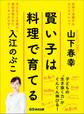 「賢い子」は料理で育てる―――子どもの「生き抜く力」がぐんぐん伸びる!