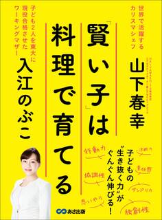 「賢い子」は料理で育てる―――子どもの「生き抜く力」がぐんぐん伸びる!