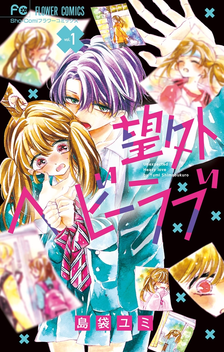 望外ヘビーラブ 1