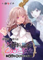 女刑事と犯人の乙女ゲー転生~目標は攻略対象の中~ 連載版 第3話 どうしてこんなに距離が近いんですか?