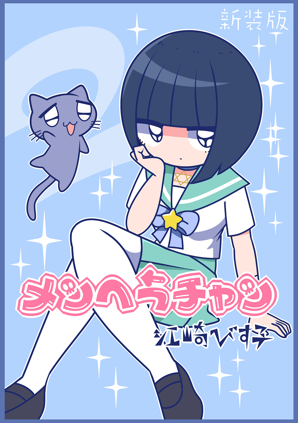 メンヘラチャン【新装版】2