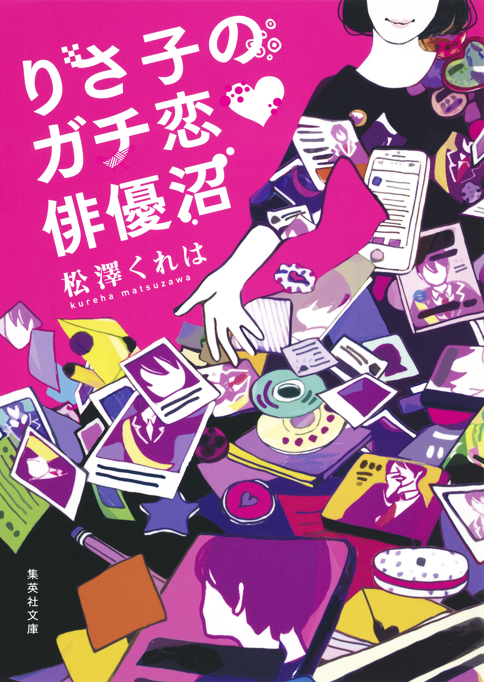 りさ子のガチ恋　俳優沼