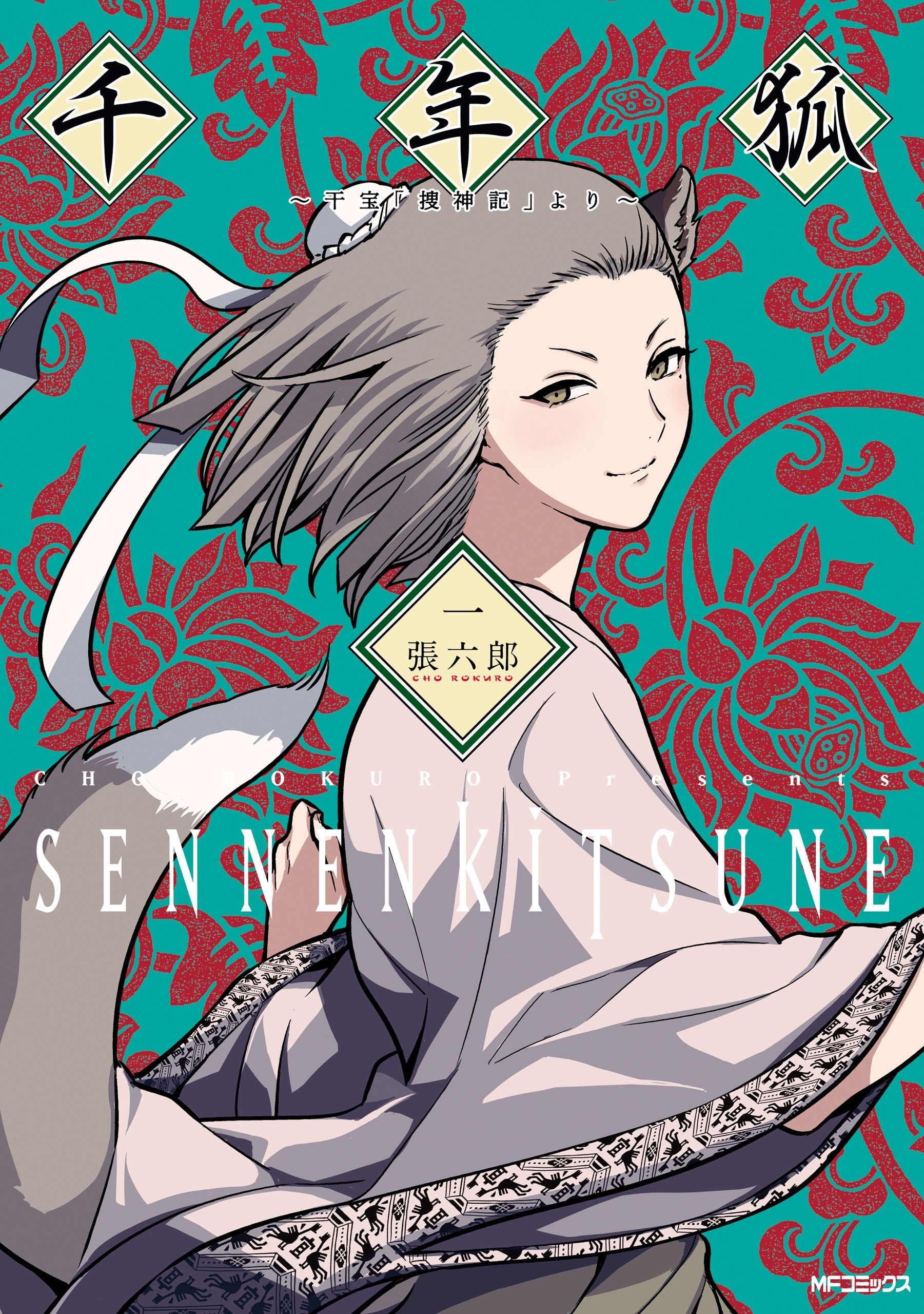 千年狐　一　～干宝「捜神記」より～【期間限定 無料お試し版】