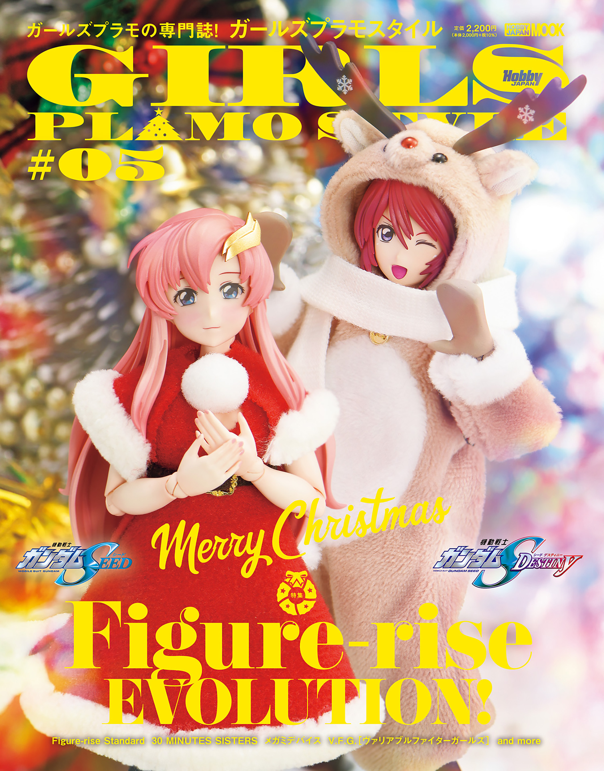 ガールズプラモスタイル#05 特集：Figure-rise EVOLUTION！
