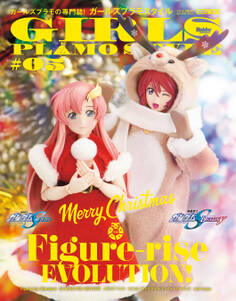 ガールズプラモスタイル#05 特集:Figure-rise EVOLUTION!