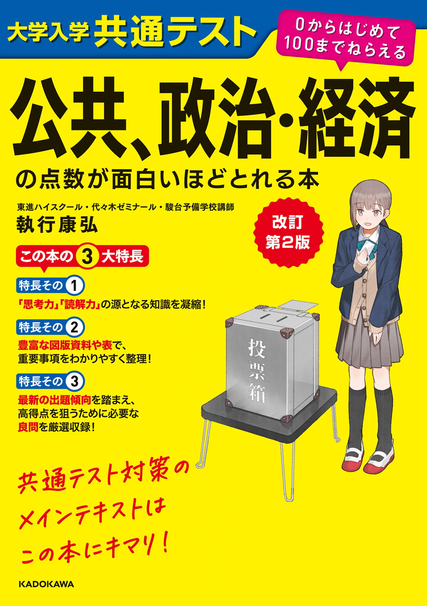 改訂第２版　大学入学共通テスト　公共、政治・経済の点数が面白いほどとれる本　０からはじめて１００までねらえる