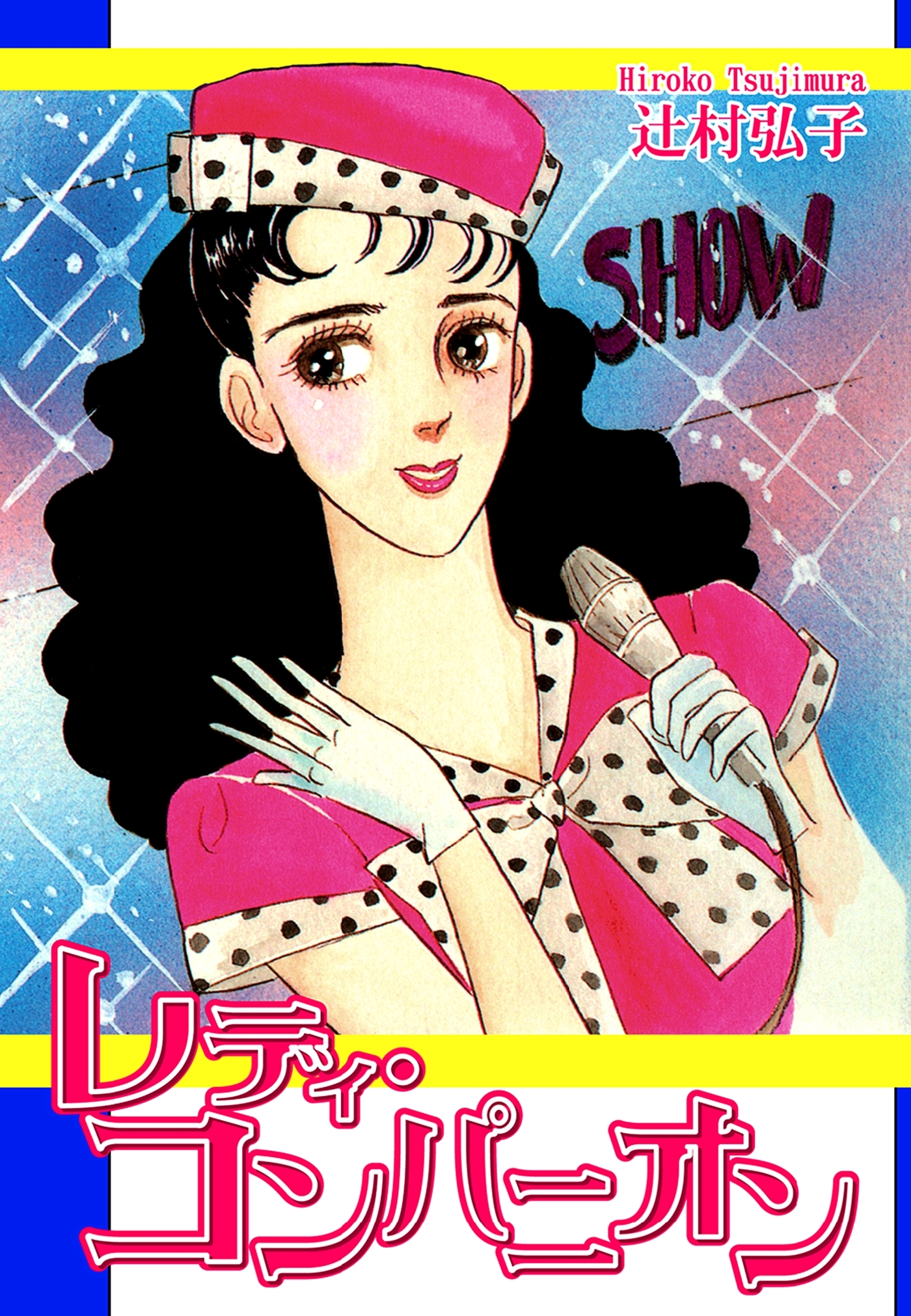 レディ・コンパニオン