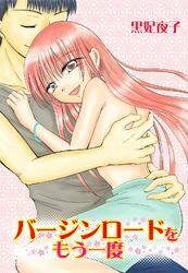 バージンロードをもう一度