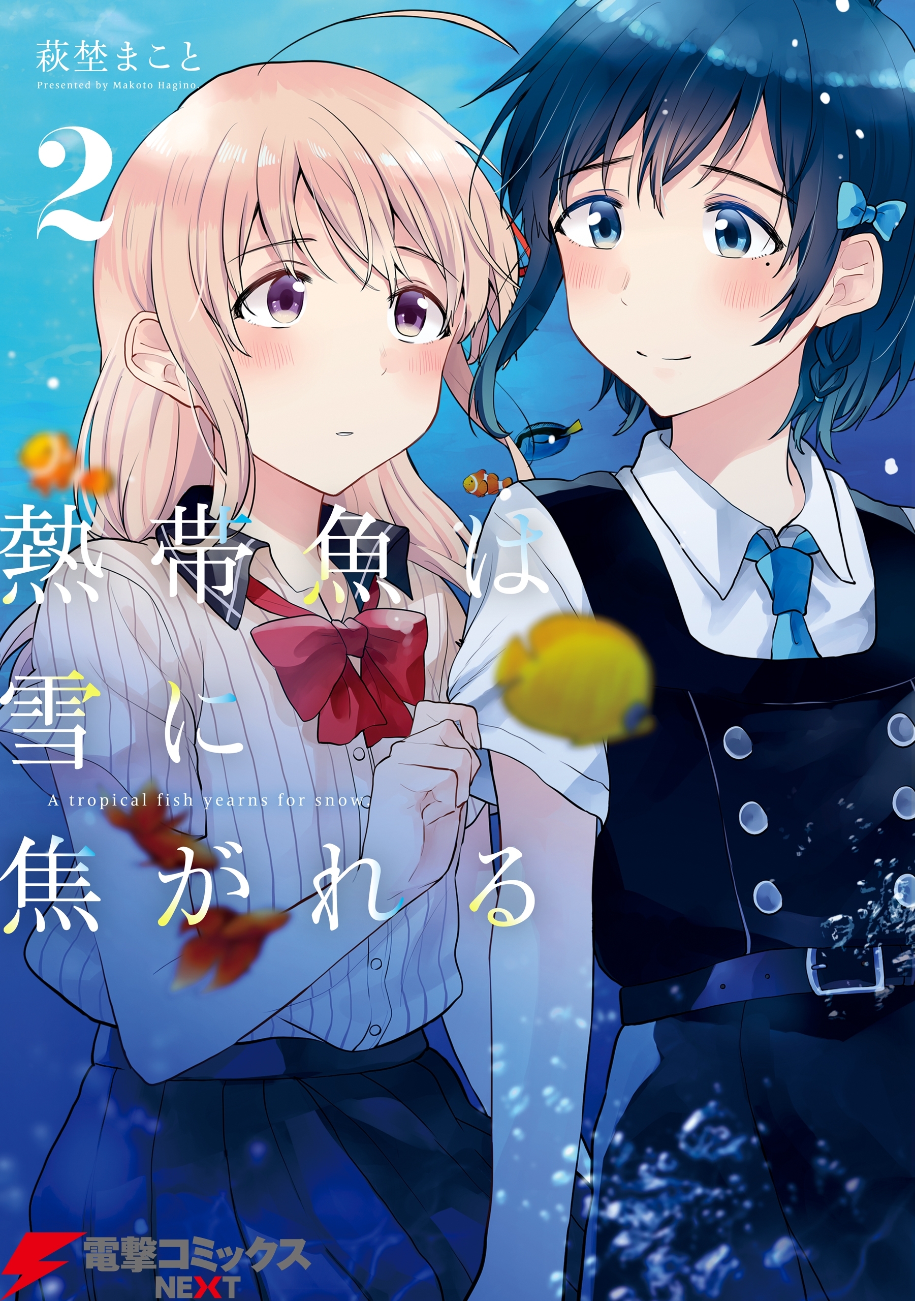 熱帯魚は雪に焦がれる2【電子特別版】【期間限定 無料お試し版】