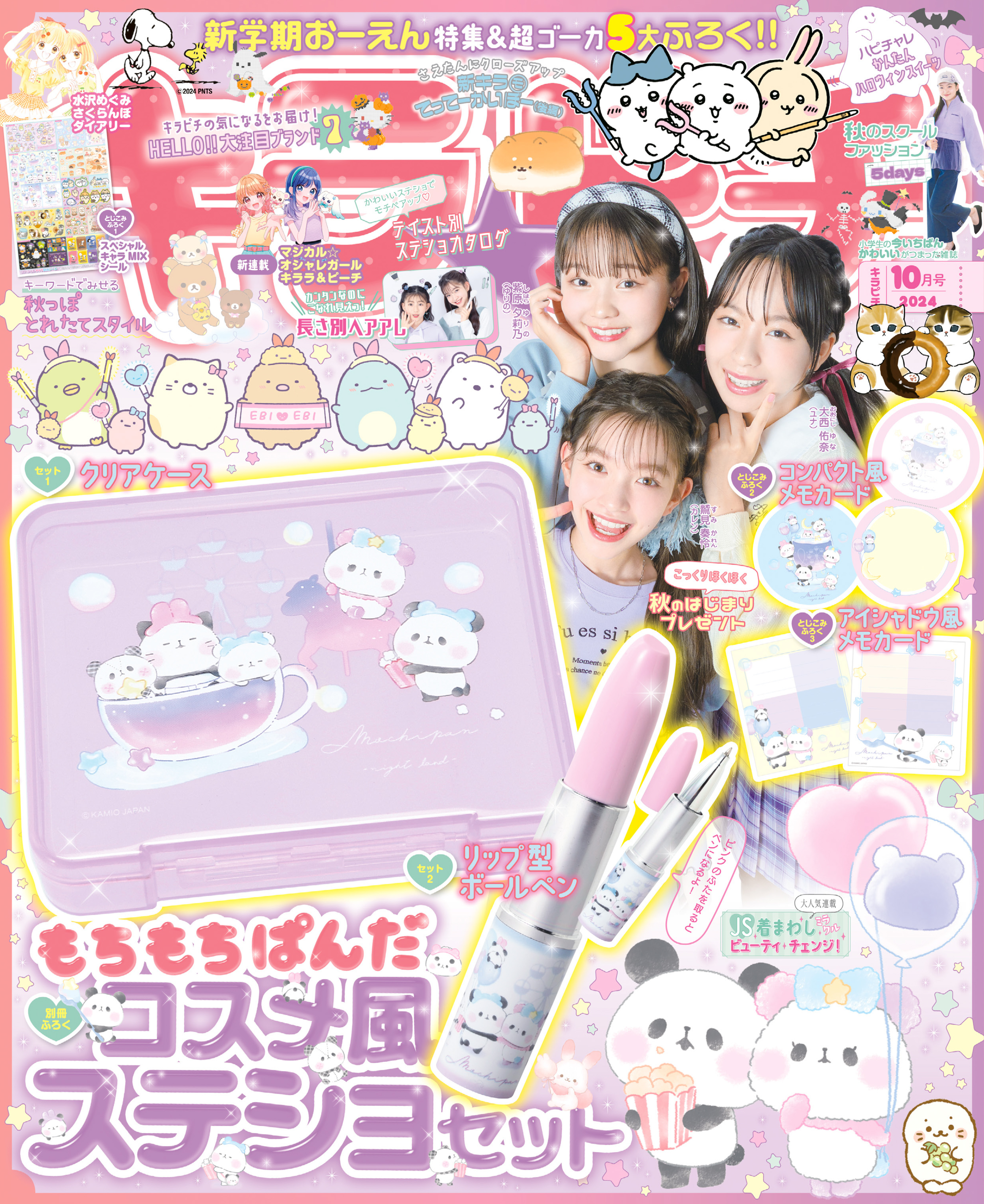 キラピチ2024年10月号