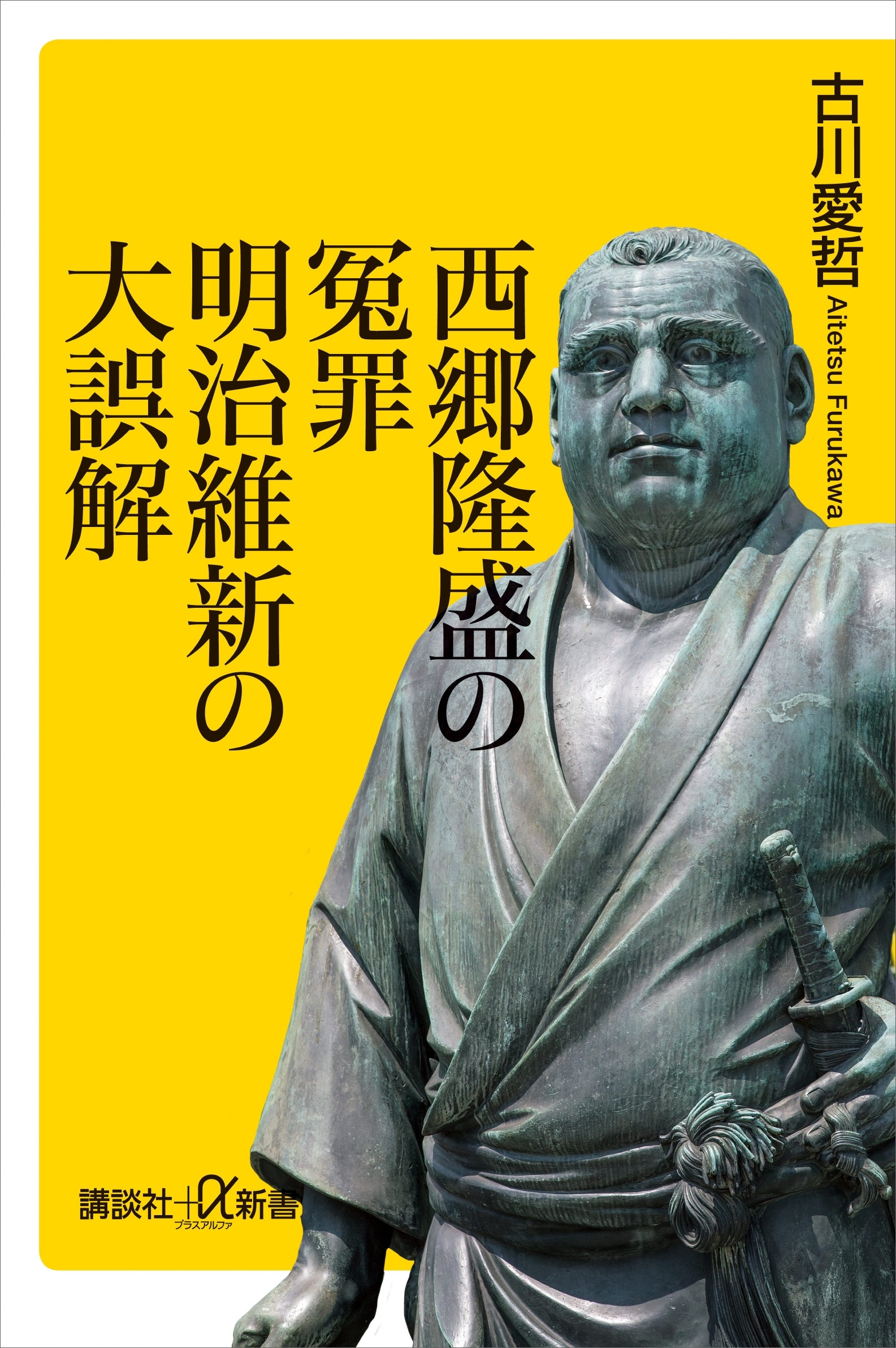 西郷隆盛の冤罪　明治維新の大誤解