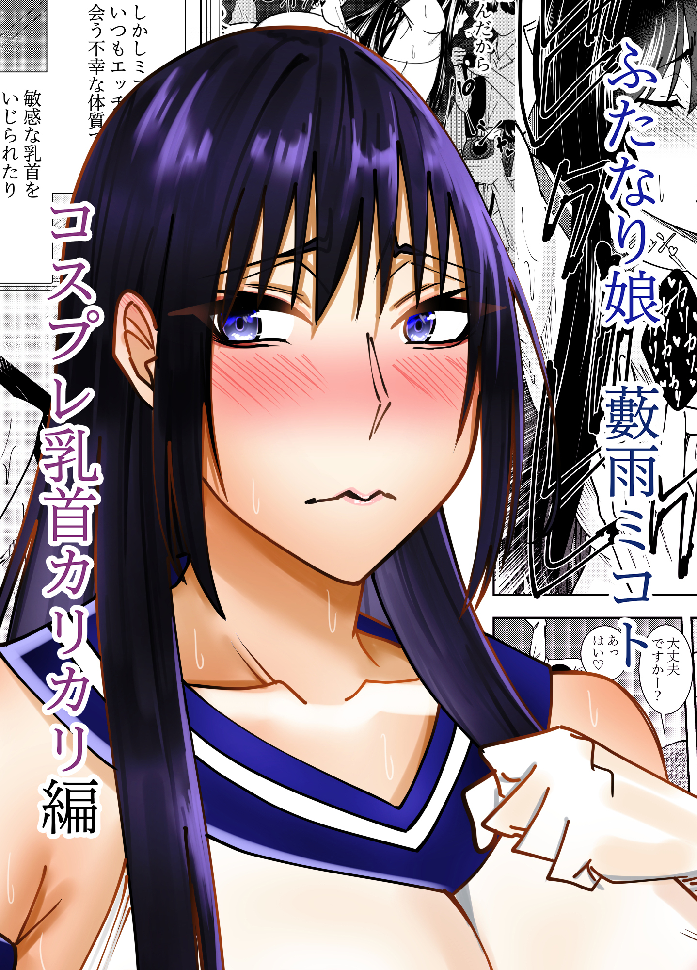ふたなり娘藪雨ミコト コスプレ乳首カリカリ編