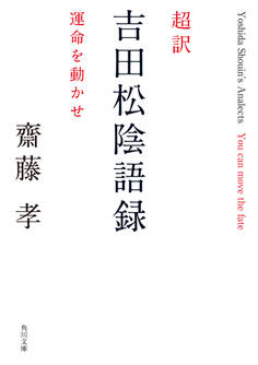 超訳 吉田松陰語録 運命を動かせ