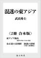 混迷の東アジア【2冊 合本版】 『東アジア動乱 地政学が明かす日本の役割』『金正恩の北朝鮮 独裁の深層』
