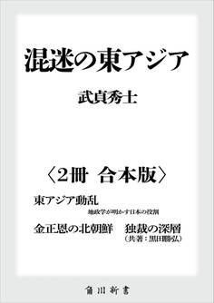 混迷の東アジア【2冊 合本版】 『東アジア動乱 地政学が明かす日本の役割』『金正恩の北朝鮮 独裁の深層』