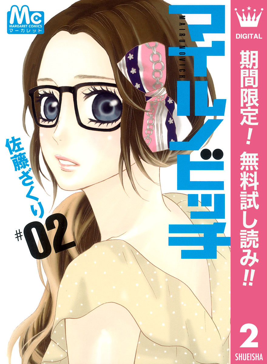 マイルノビッチ【期間限定無料】 2