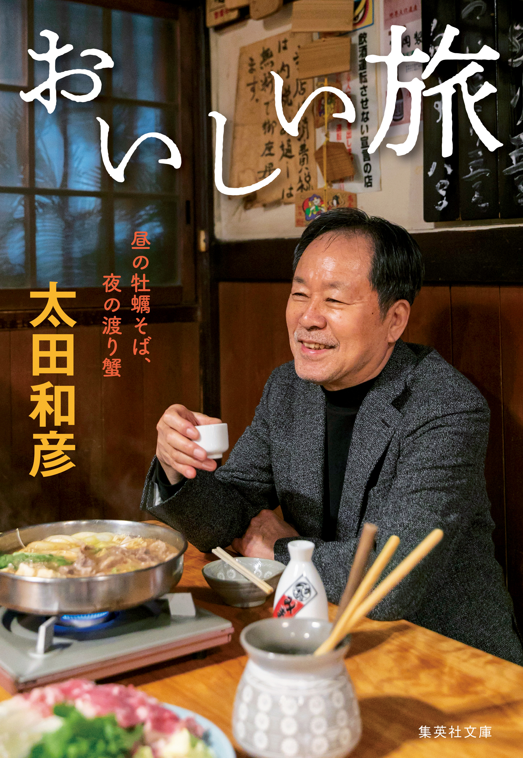 おいしい旅　昼の牡蠣そば、夜の渡り蟹