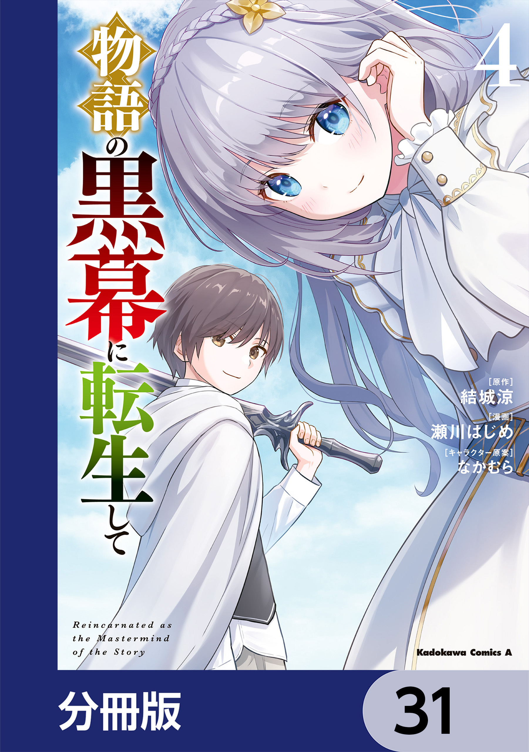 物語の黒幕に転生して【分冊版】　31