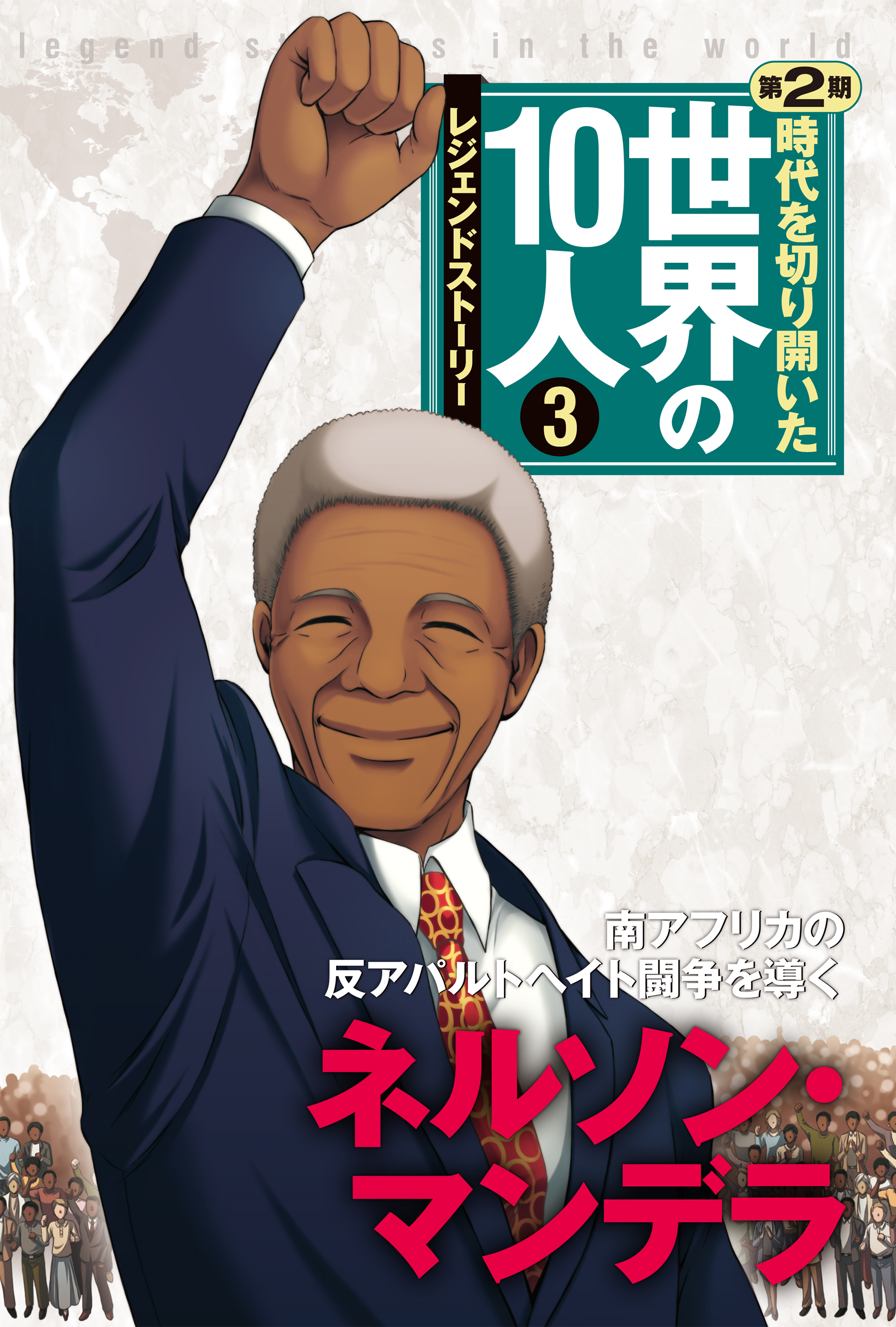 第３巻 ネルソン・マンデラ レジェンド・ストーリー