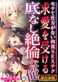 【期間限定 試し読み増量版】求愛を受ける底なし絶倫な俺 ~モテて仕方がない肉食SEXテク~【超合本シリーズ】