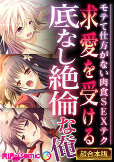 【期間限定 試し読み増量版】求愛を受ける底なし絶倫な俺 ~モテて仕方がない肉食SEXテク~【超合本シリーズ】