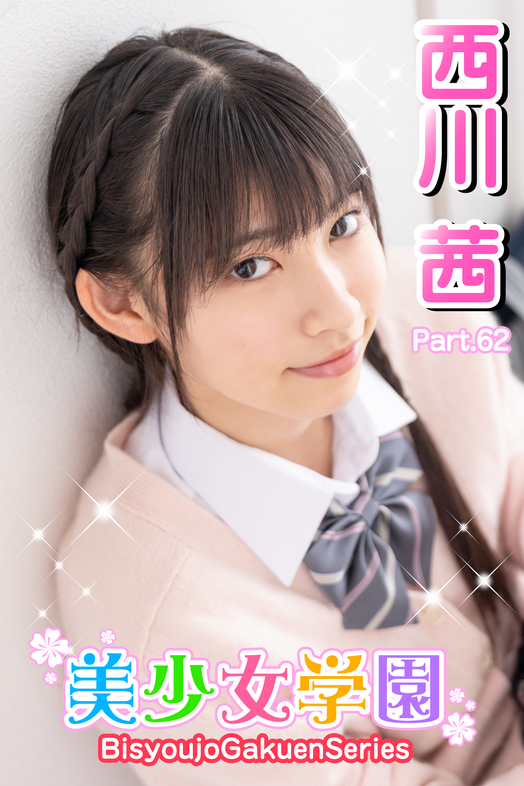 美少女学園　西川茜　Part.62