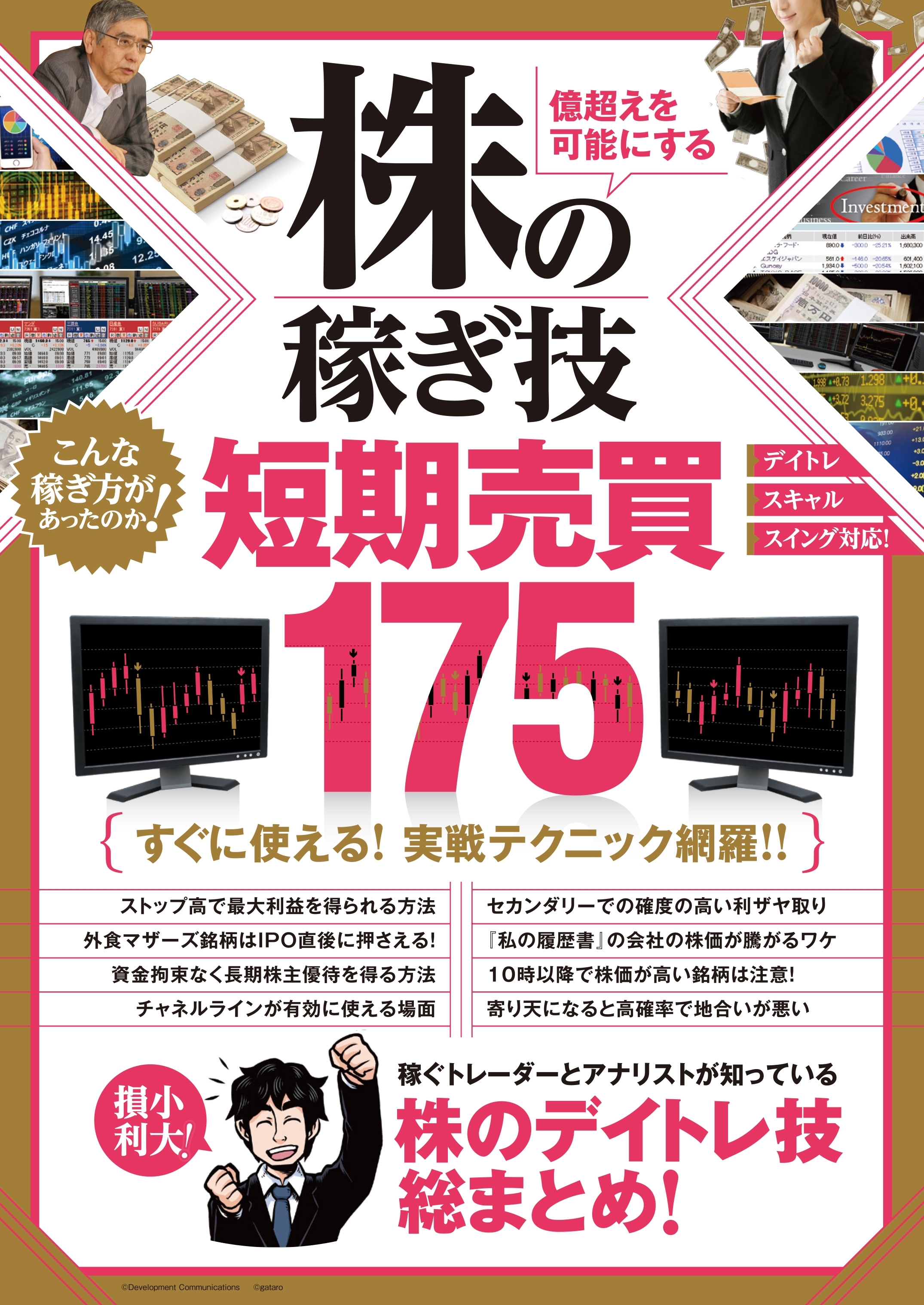 株の稼ぎ技 短期売買175