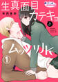 【期間限定 無料お試し版】生真面目カテキョとムッツリJK1