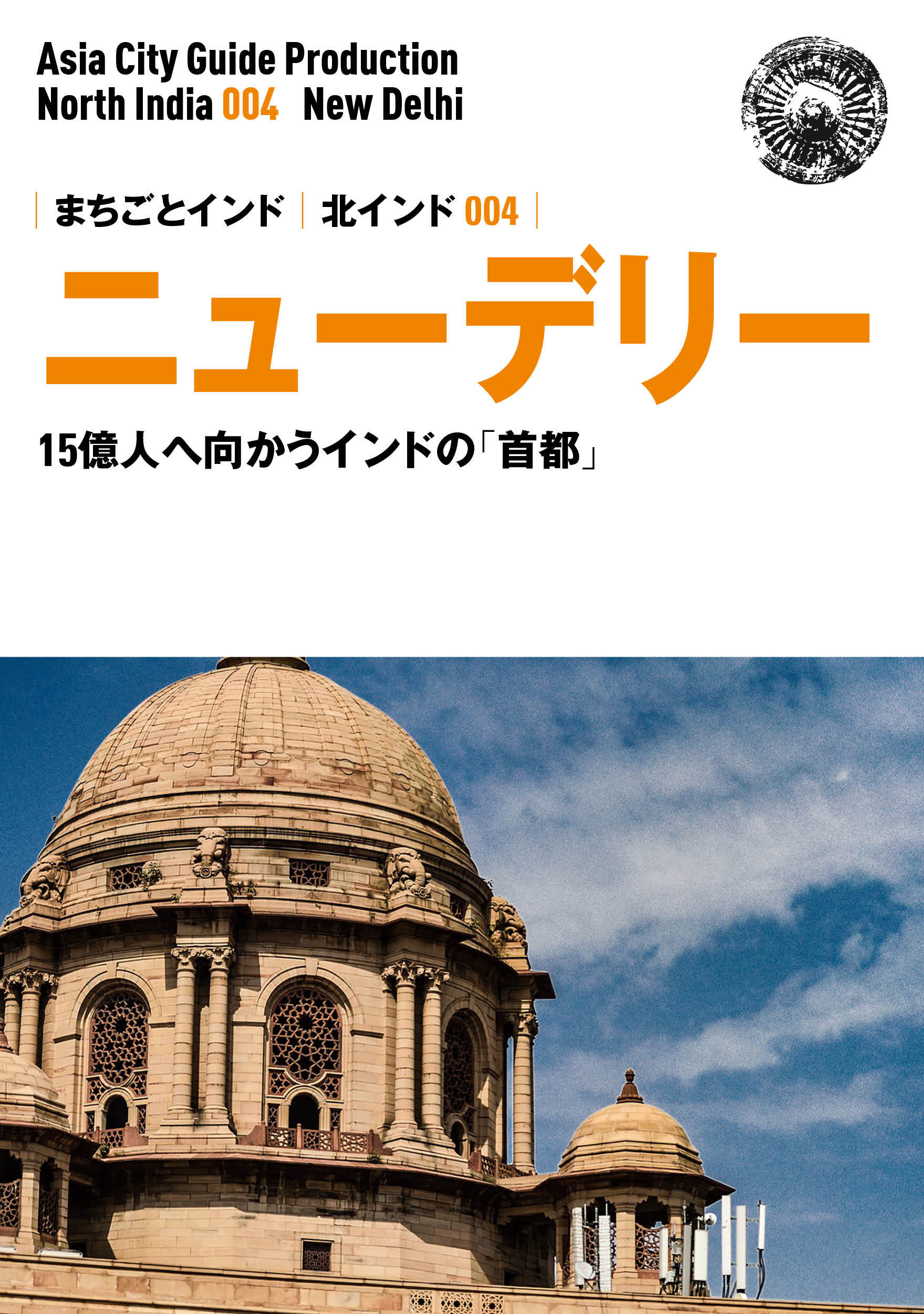 北インド004ニュー・デリー　～15億人へ向かう「インドの首都」