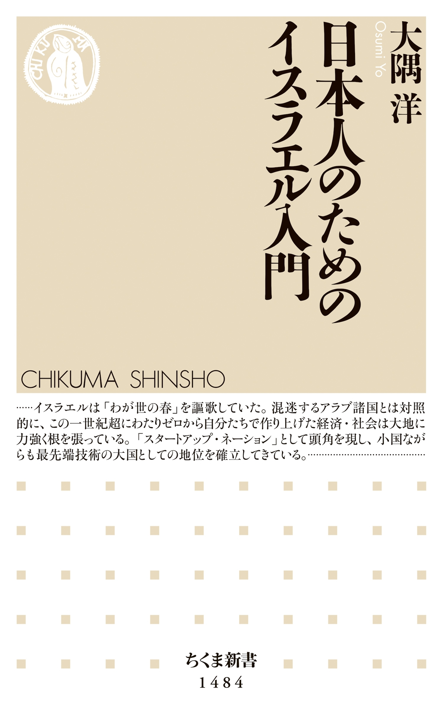 日本人のためのイスラエル入門