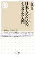 日本人のためのイスラエル入門