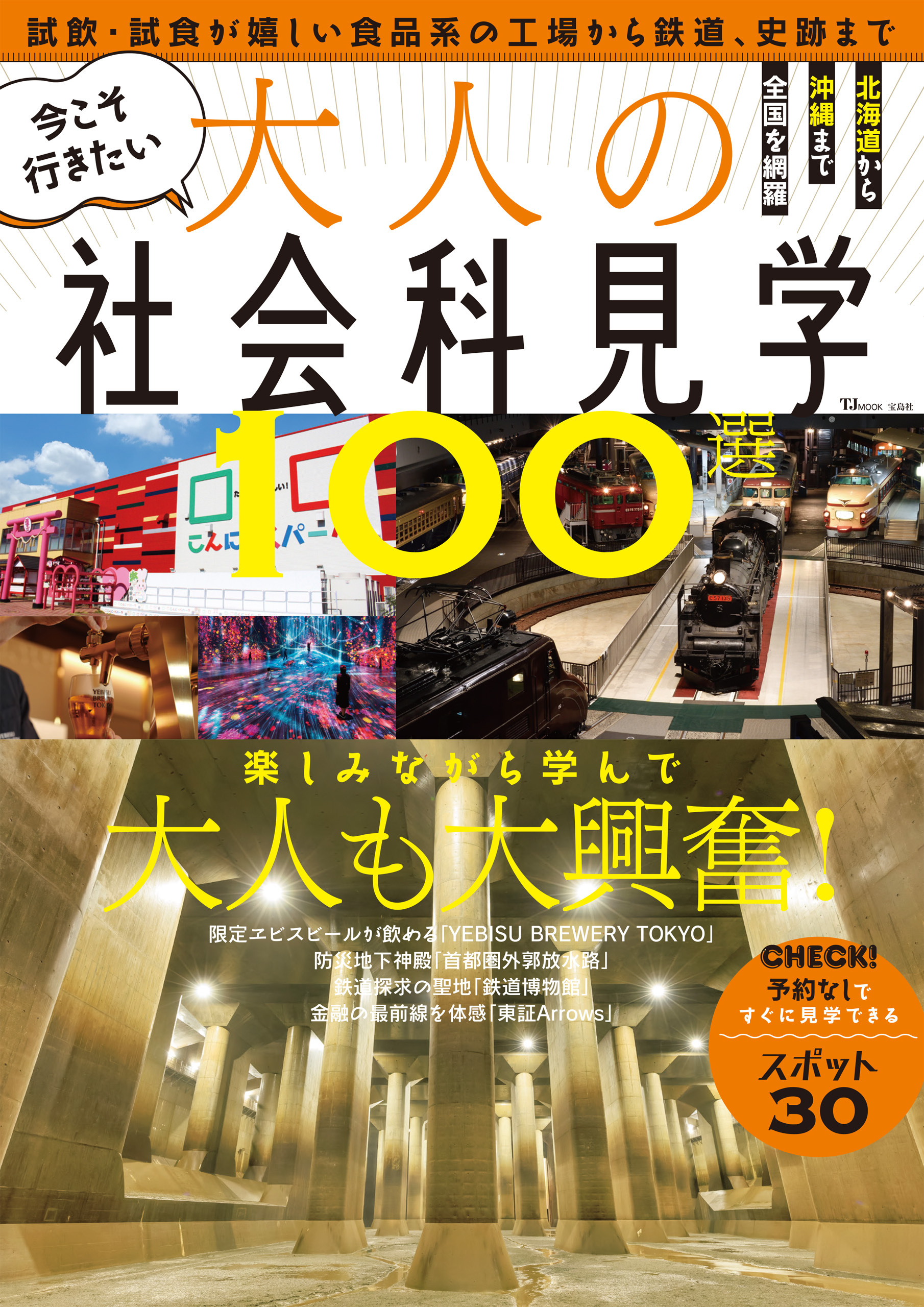 今こそ行きたい大人の社会科見学100選