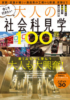 今こそ行きたい大人の社会科見学100選