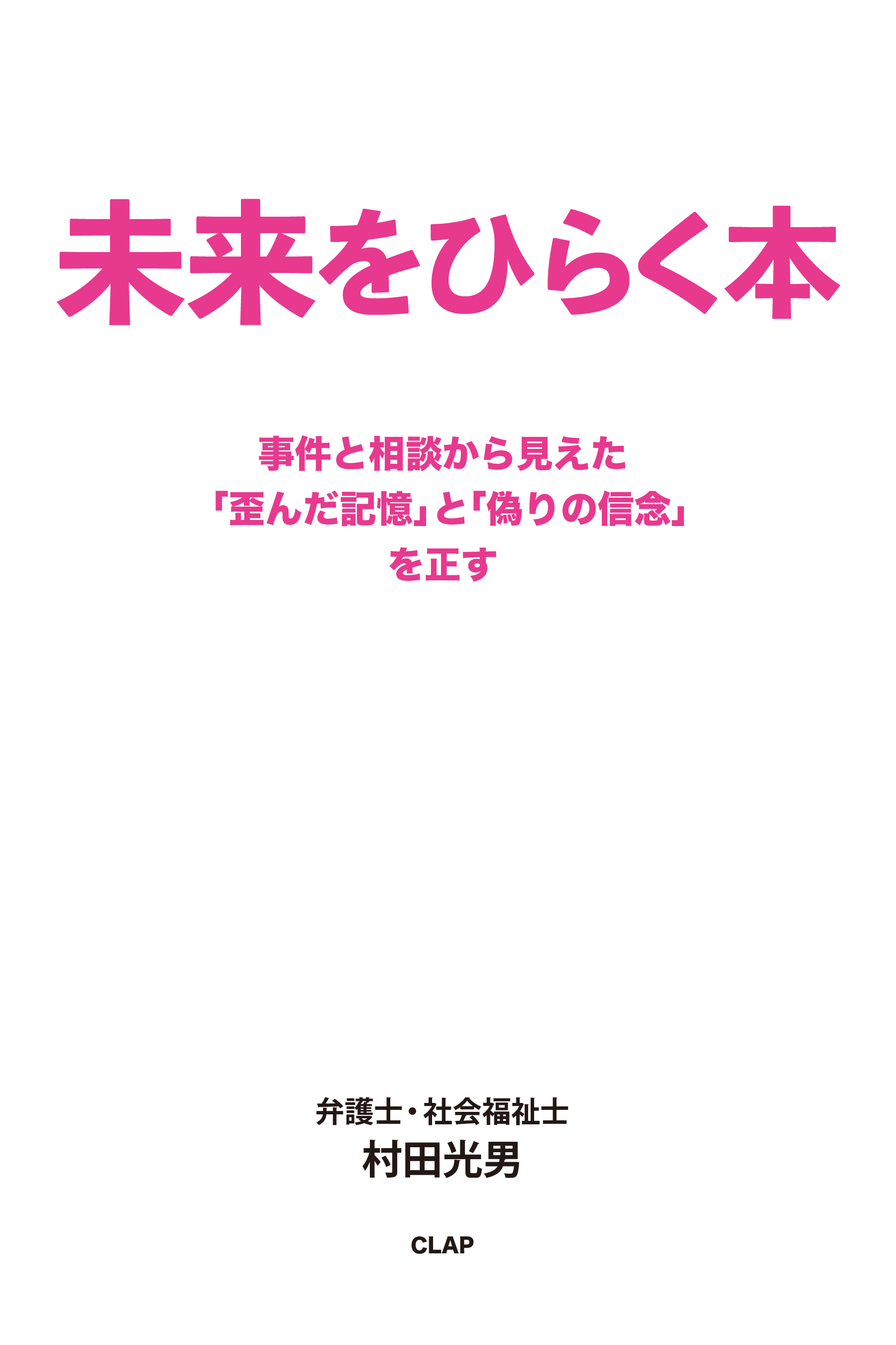 未来をひらく本 事件と相談から見えた「歪んだ記憶」と「偽りの信念」を正す