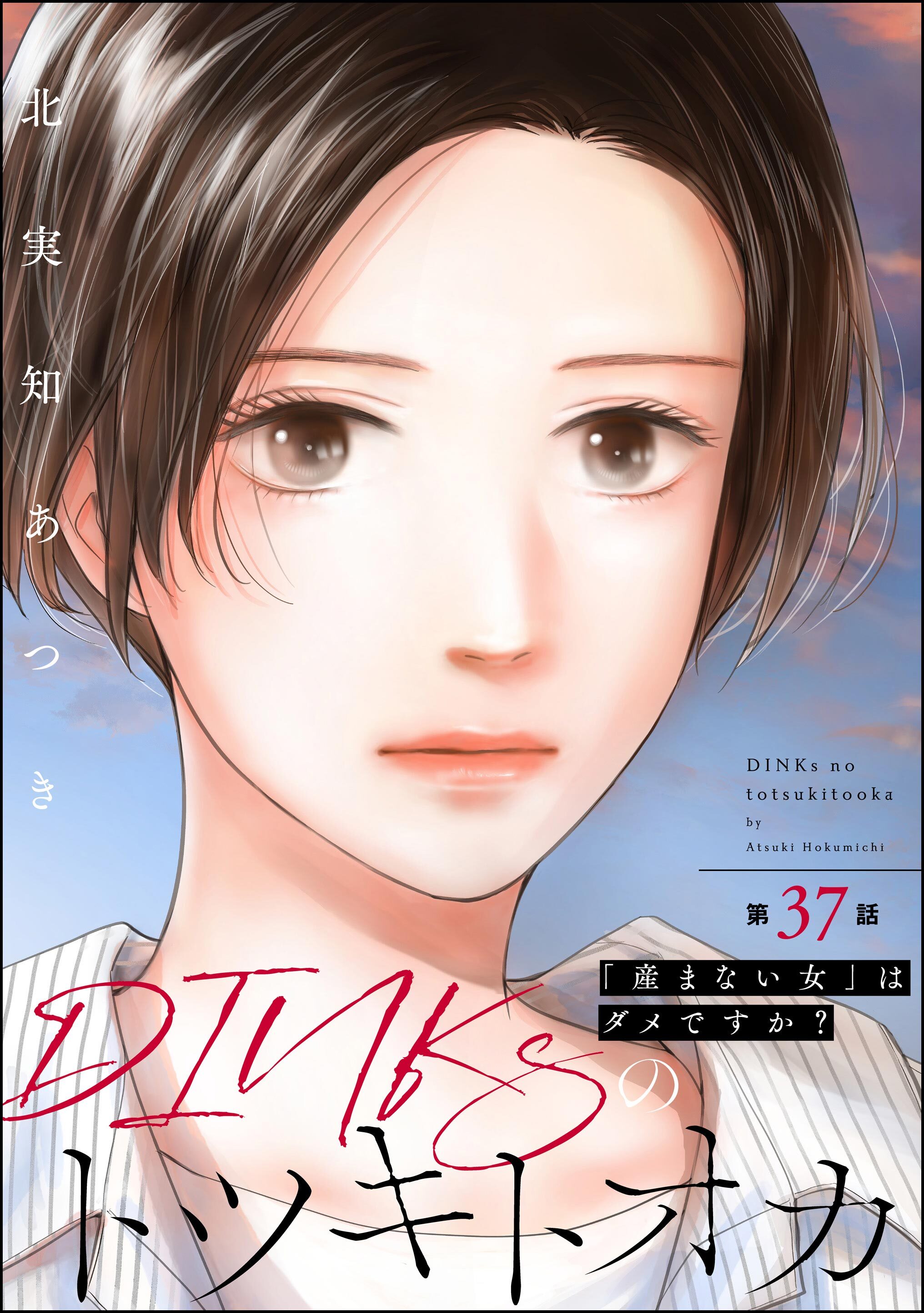 DINKsのトツキトオカ 「産まない女」はダメですか？（分冊版）　【第37話】