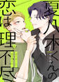 夏八木くんの恋は理不尽 (1)