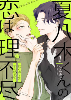夏八木くんの恋は理不尽 (1)