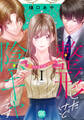 整形したけど陰キャです~恋するまでの365日~【単行本版】1