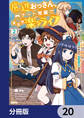 底辺おっさん、チート覚醒で異世界楽々ライフ【分冊版】 20