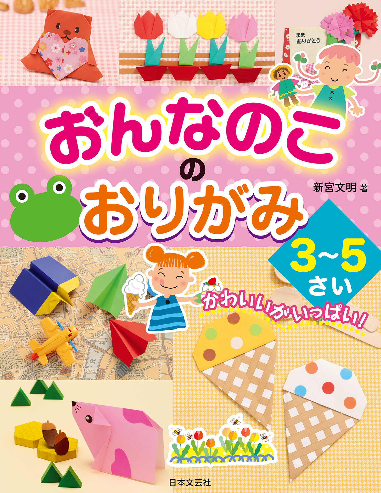 おんなのこのおりがみ ３～５さい