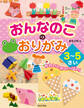 おんなのこのおりがみ 3~5さい