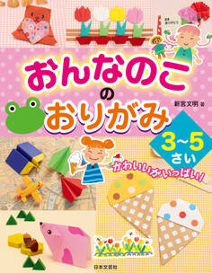 おんなのこのおりがみ 3~5さい