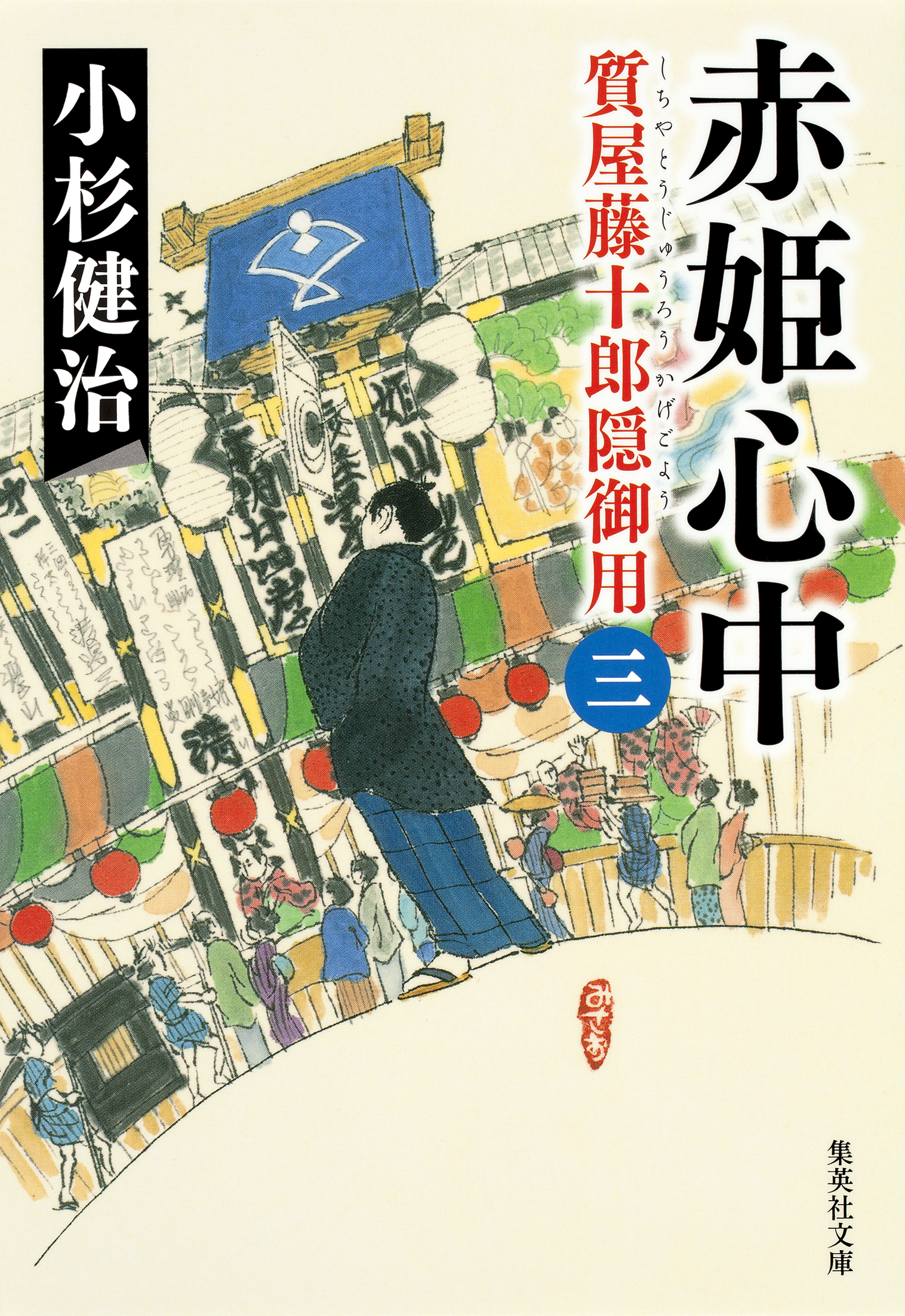 赤姫心中　質屋藤十郎隠御用　三