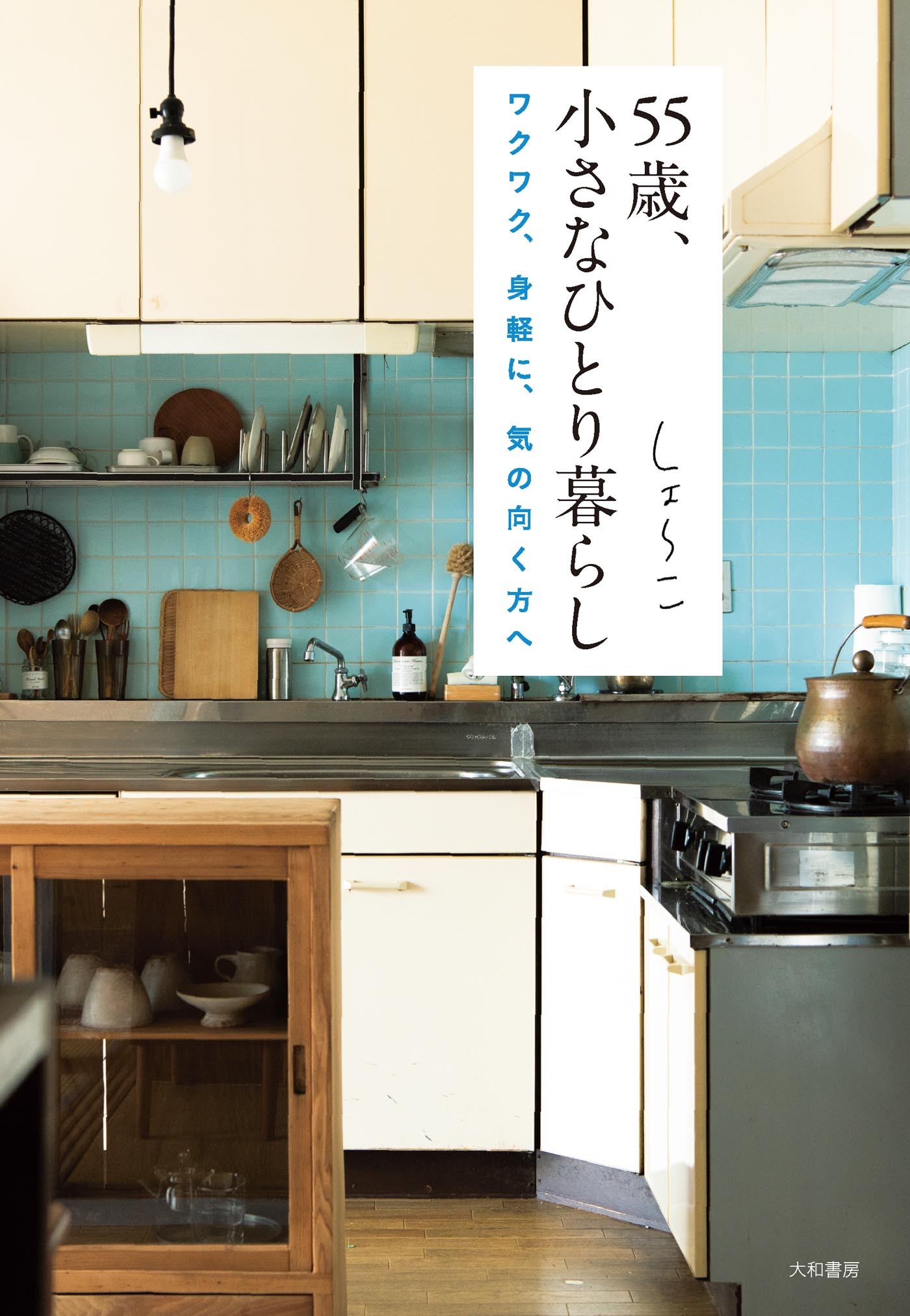 55歳、小さなひとり暮らし～ワクワク、身軽に、気の向く方へ