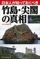 日本人が知っておくべき竹島・尖閣の真相 ポスト・サピオムック