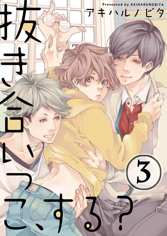 抜き合いっこ､する?(3)