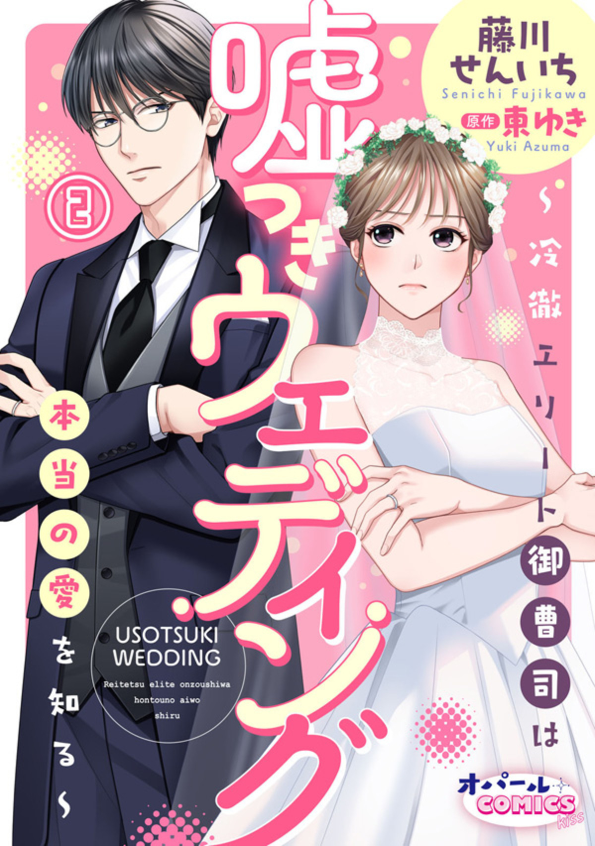 【期間限定　無料お試し版】嘘つきウェディング～冷徹エリート御曹司は本当の愛を知る～２