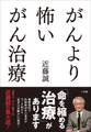 がんより怖いがん治療