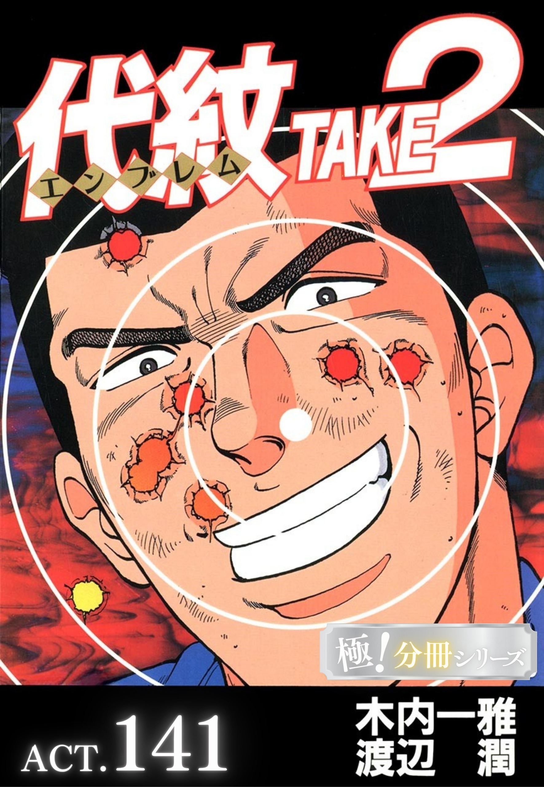 代紋＜エンブレム＞TAKE2【極！分冊シリーズ】