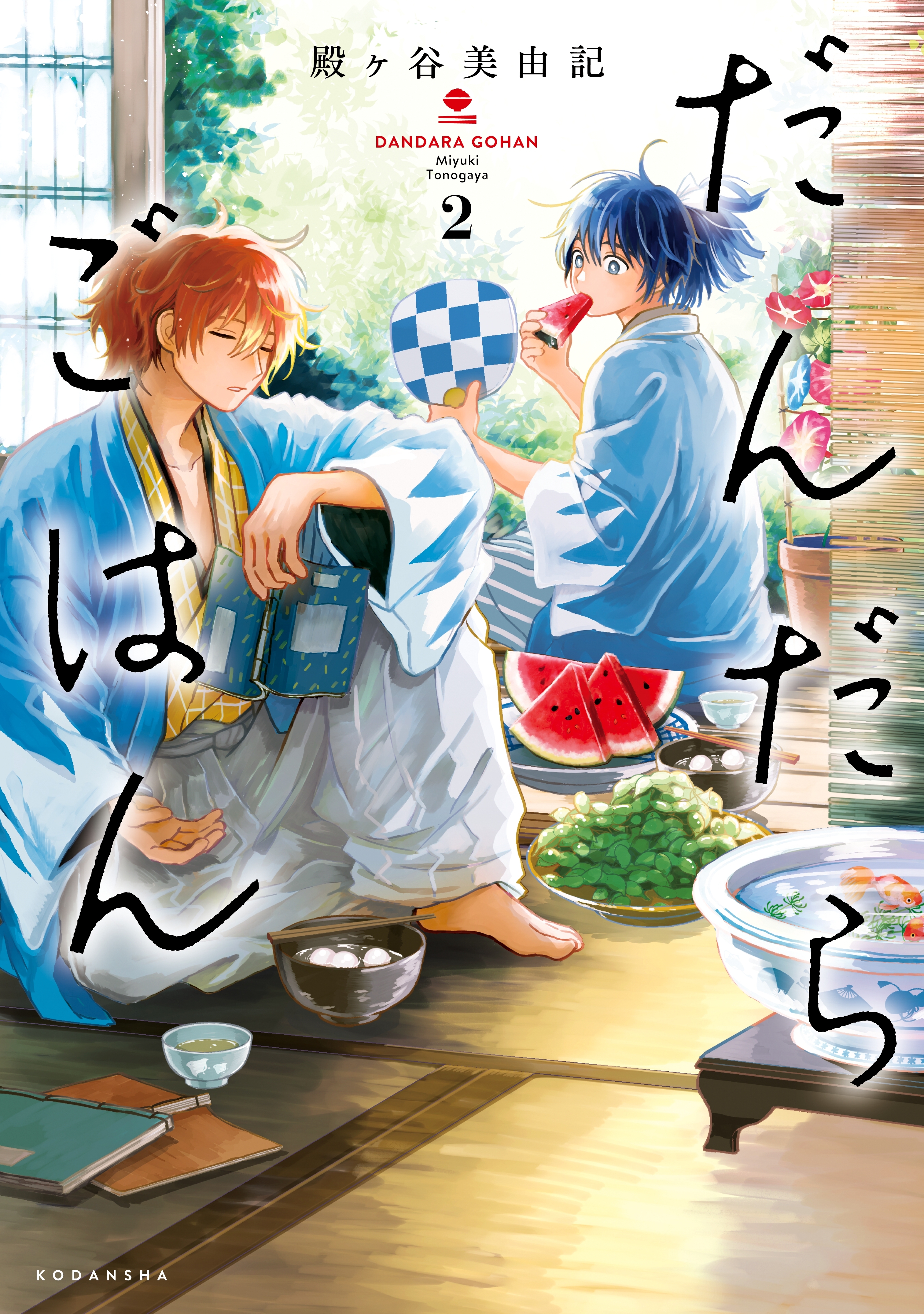 【期間限定　無料お試し版　閲覧期限2026年7月5日】だんだらごはん（２）